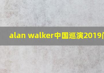 alan walker中国巡演2019门票